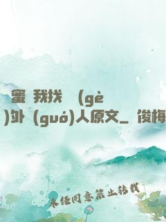 閨蜜給我找兩個(gè)外國(guó)人原文